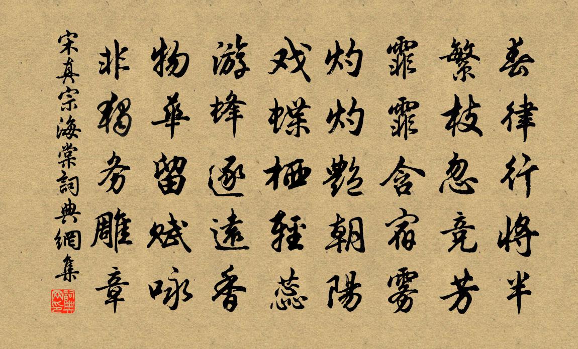 宋真宗海棠书法作品欣赏