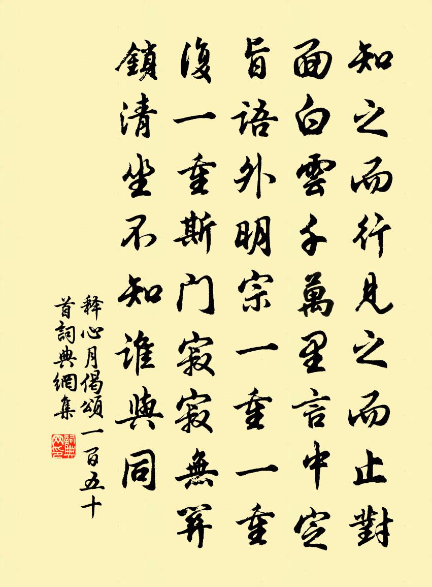 释心月偈颂一百五十首书法作品欣赏