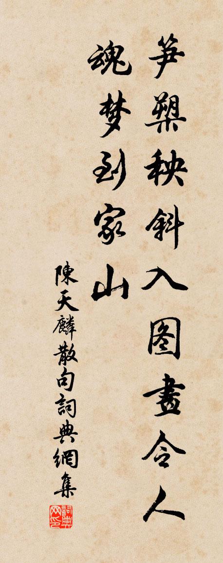 陳天麟句書法作品欣賞