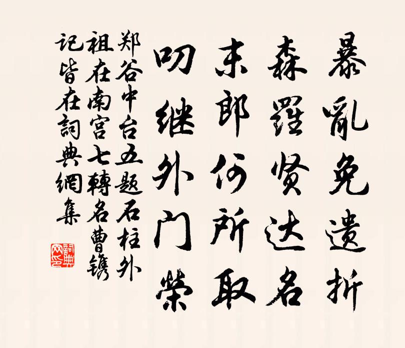 郑谷中台五题。石柱(外祖在南宫,七转名曹,镌记皆在)书法作品欣赏