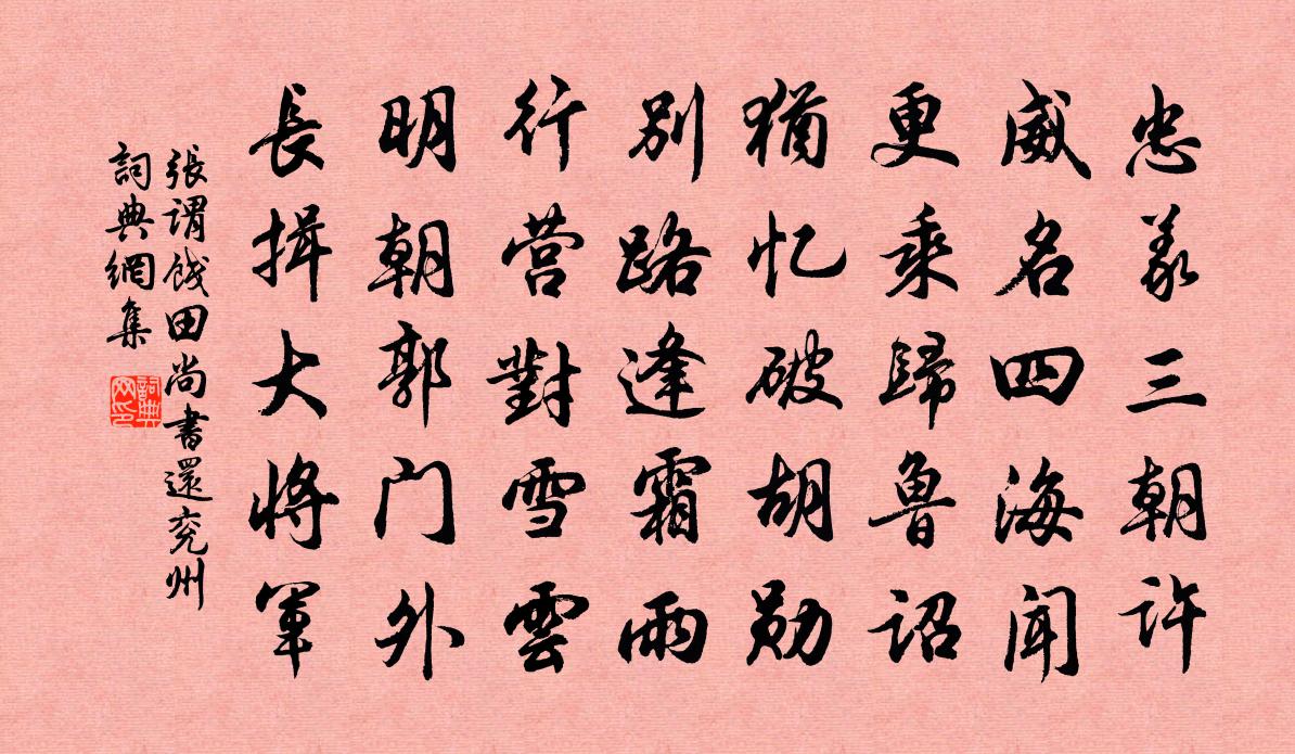 张谓饯田尚书还兖州书法作品欣赏