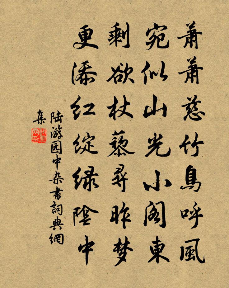 陸游園中雜書(shū)書(shū)法作品欣賞