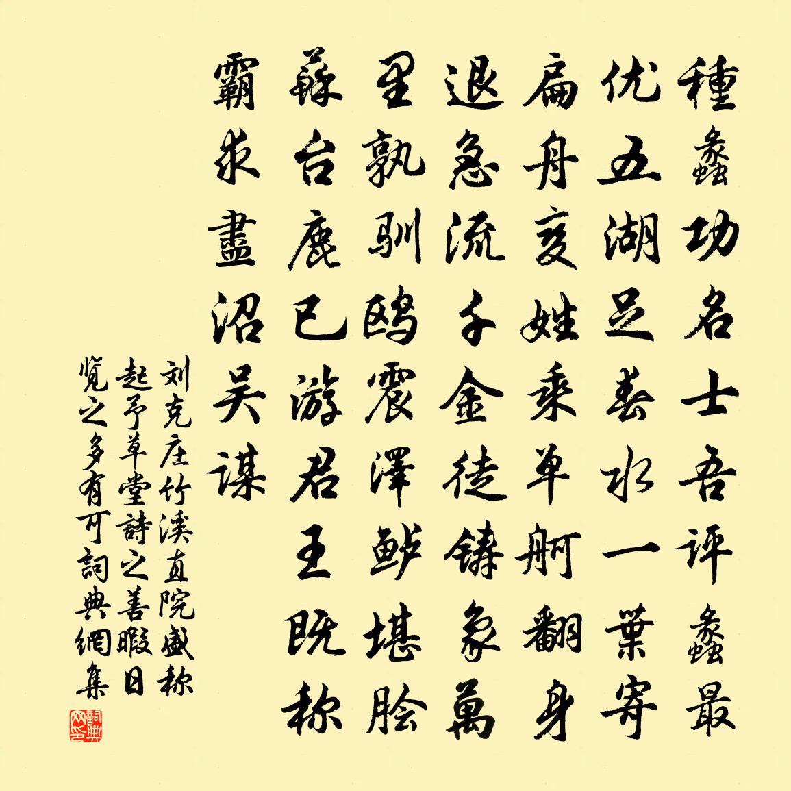 劉克莊竹溪直院盛稱起予草堂詩(shī)之善暇日覽之多有可書法作品欣賞