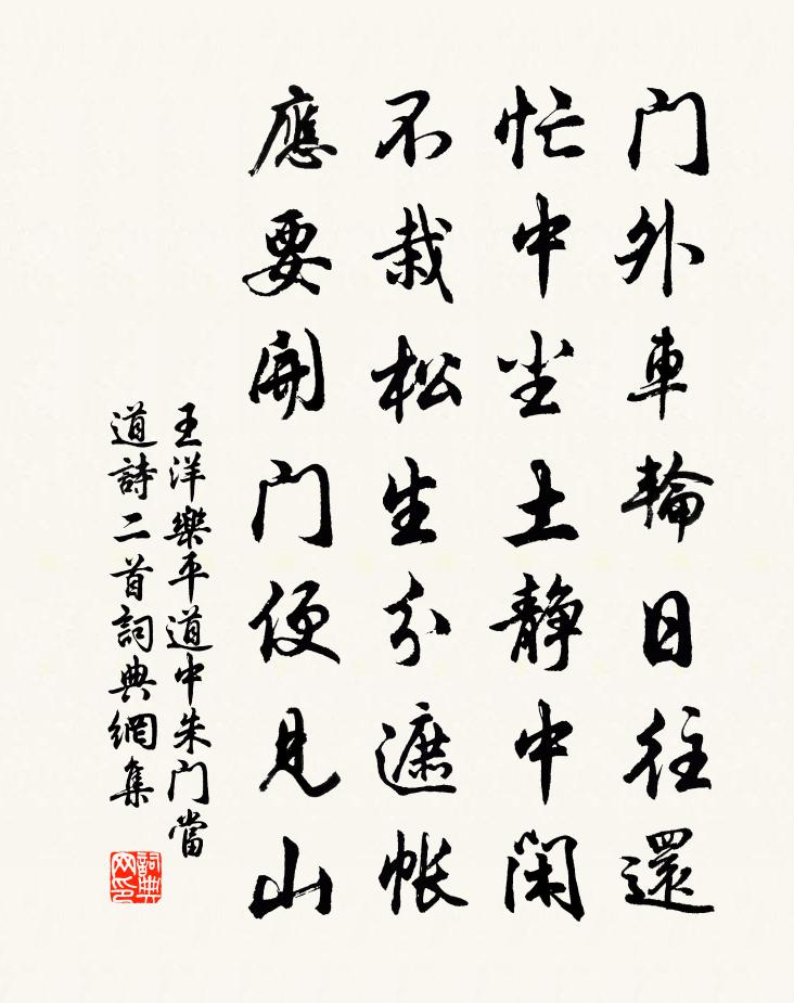 王洋乐平道中朱门当道诗二首书法作品欣赏