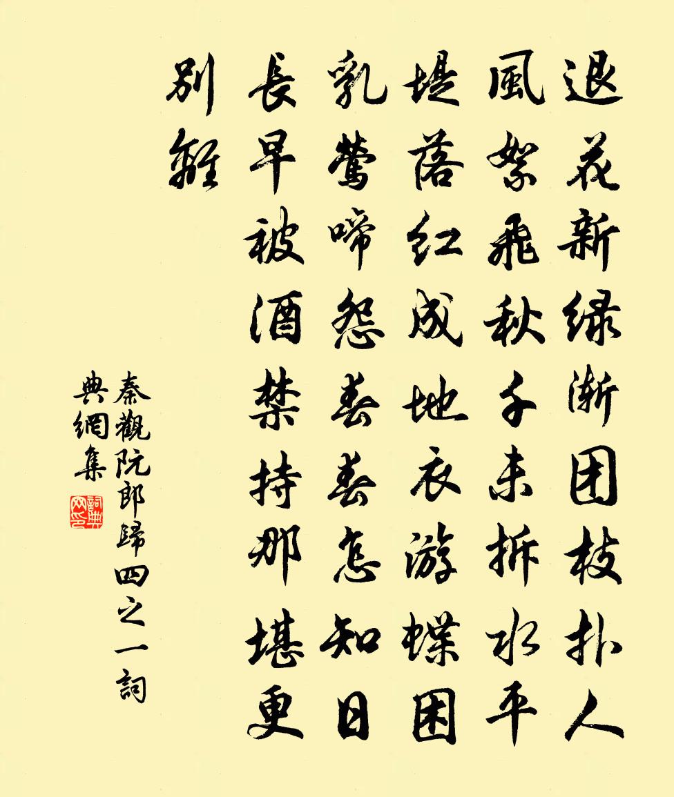 秦觀阮郎歸(四之一)書法作品欣賞