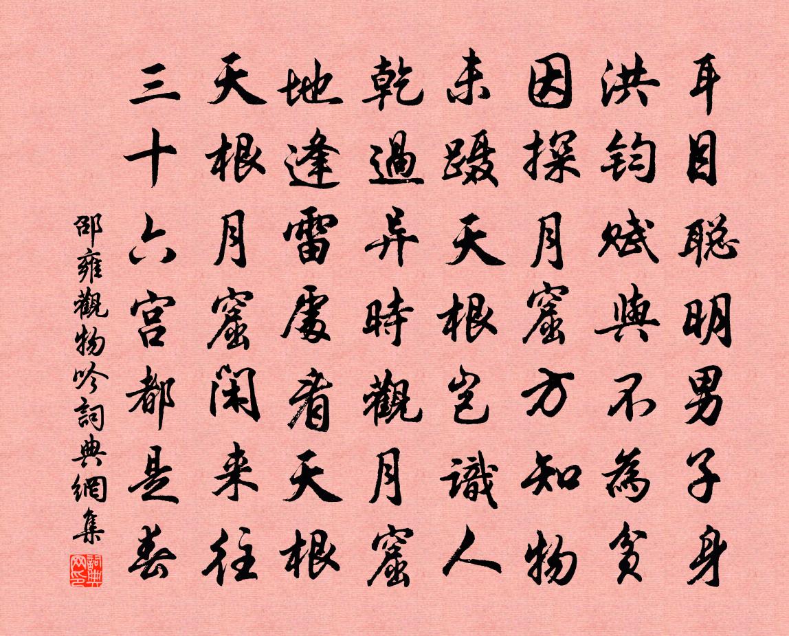 邵雍观物吟书法作品欣赏