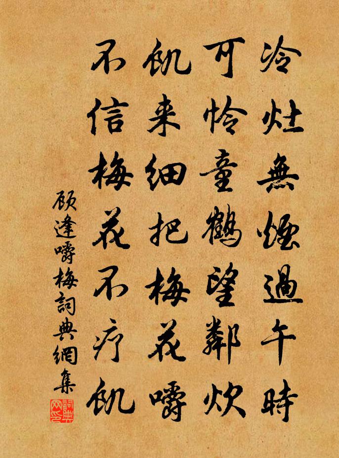 顾逢嚼梅书法作品欣赏