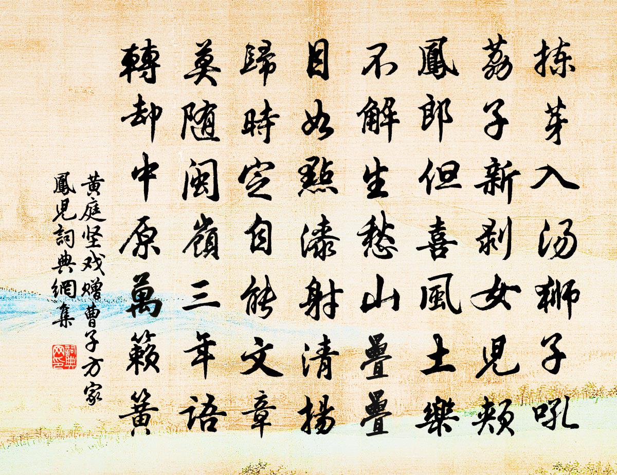 黄庭坚戏赠曹子方家凤儿书法作品欣赏