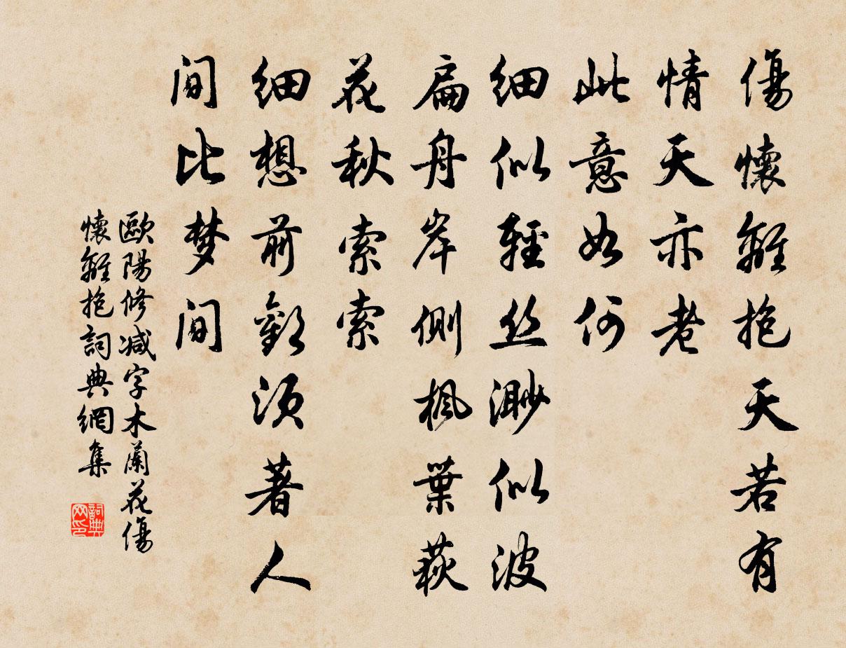 「每天一首唐詩宋詞」(附集字,朗讀)宋·歐陽修《蝶戀花》_教育培訓