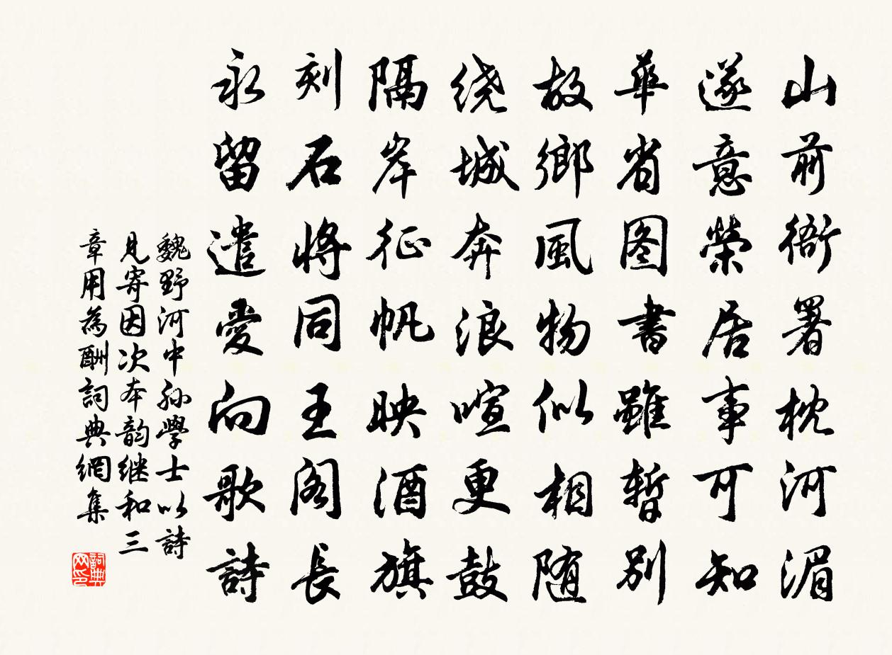 魏野河中孙学士以诗见寄因次本韵继和三章用为酬书法作品欣赏