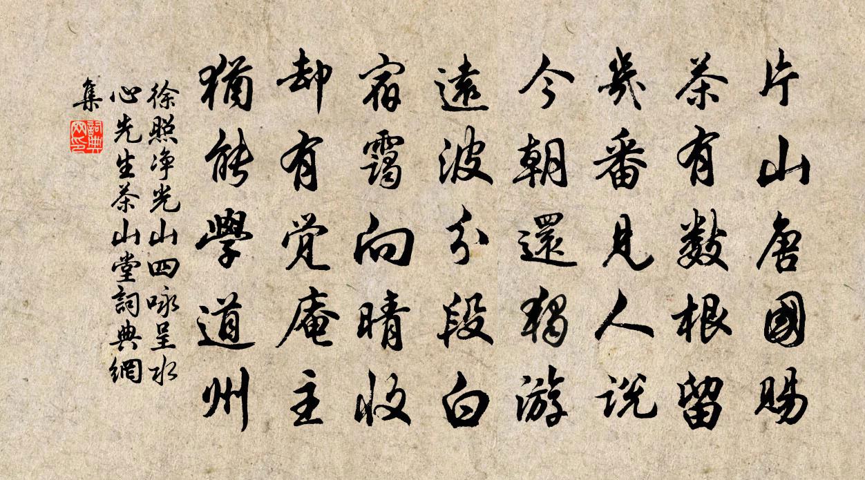 徐照净光山四咏呈水心先生茶山堂书法作品欣赏