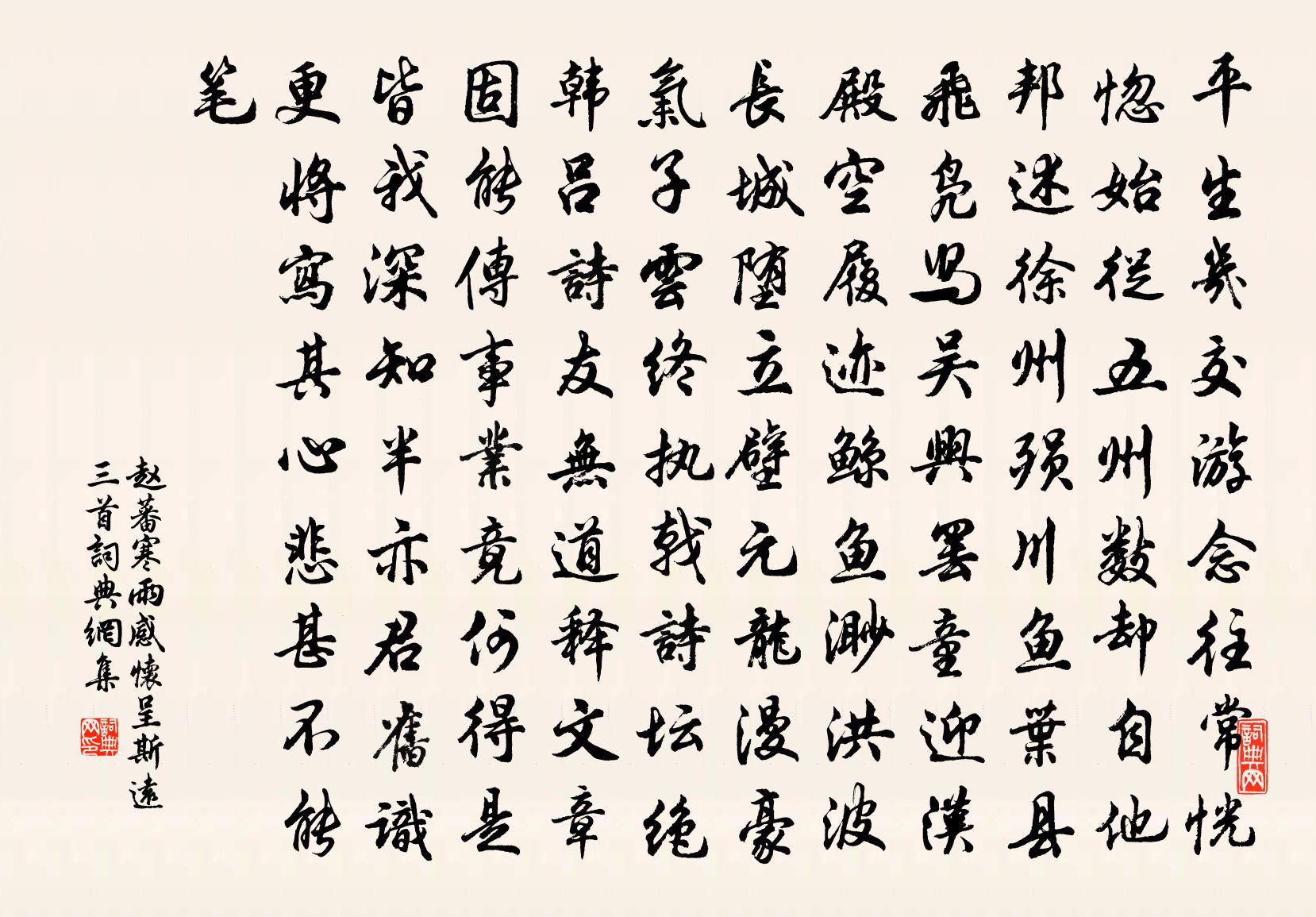 赵蕃寒雨感怀呈斯远三首书法作品欣赏