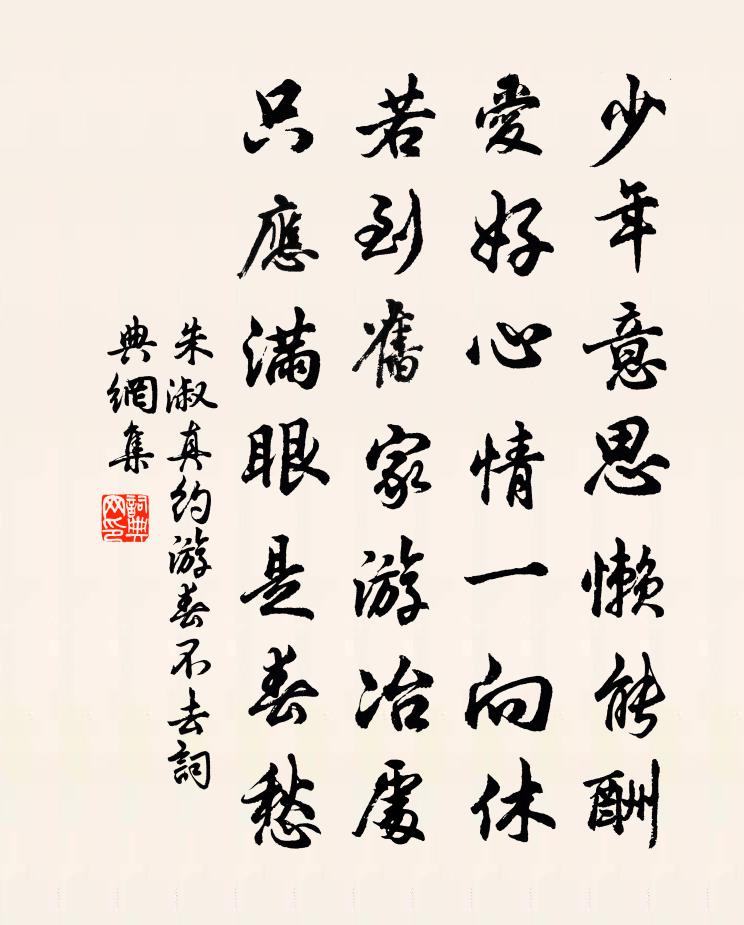 朱淑真约游春不去书法作品欣赏