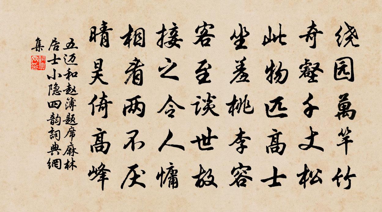 五邁和趙簿題席麻林居士小隱四韻書法作品欣賞