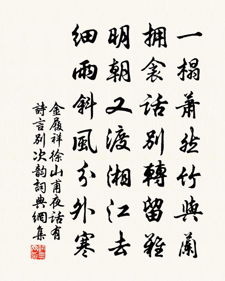 金履祥徐山甫夜話有詩(shī)言別次韻書(shū)法作品欣賞