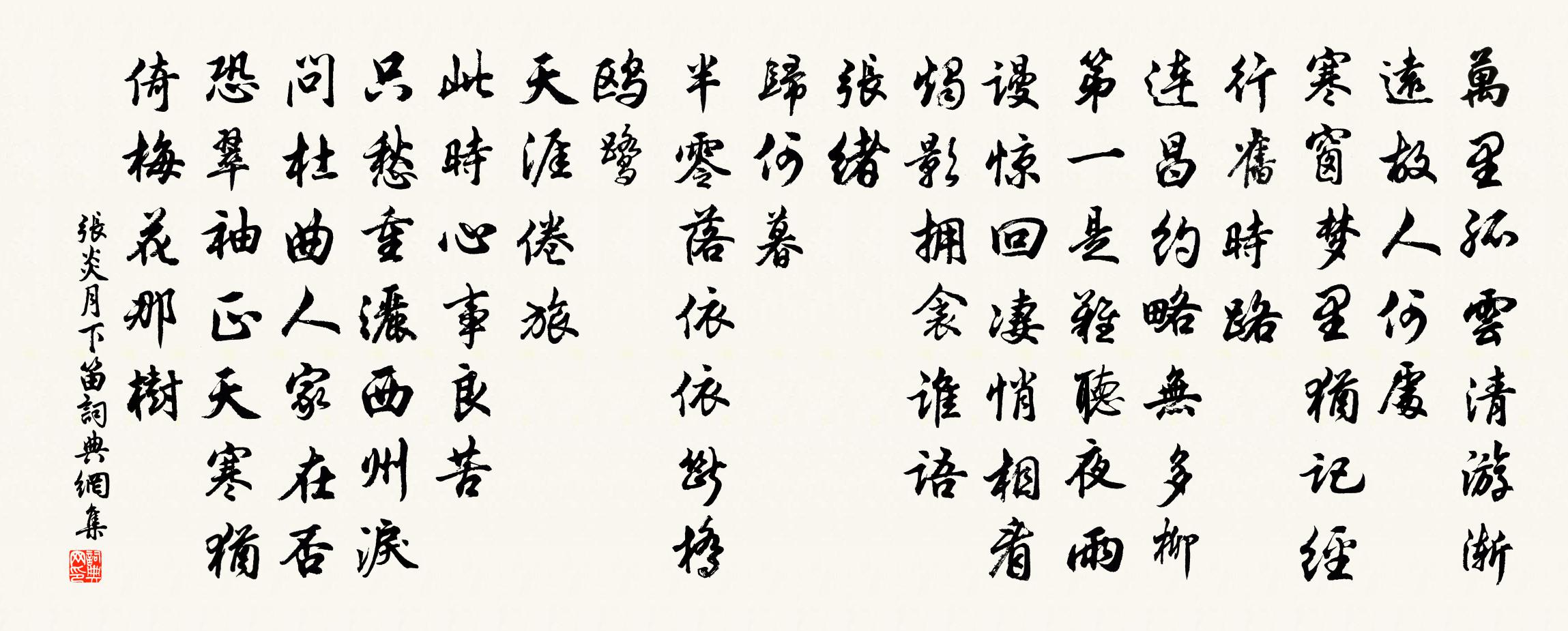 张炎月下笛书法作品欣赏