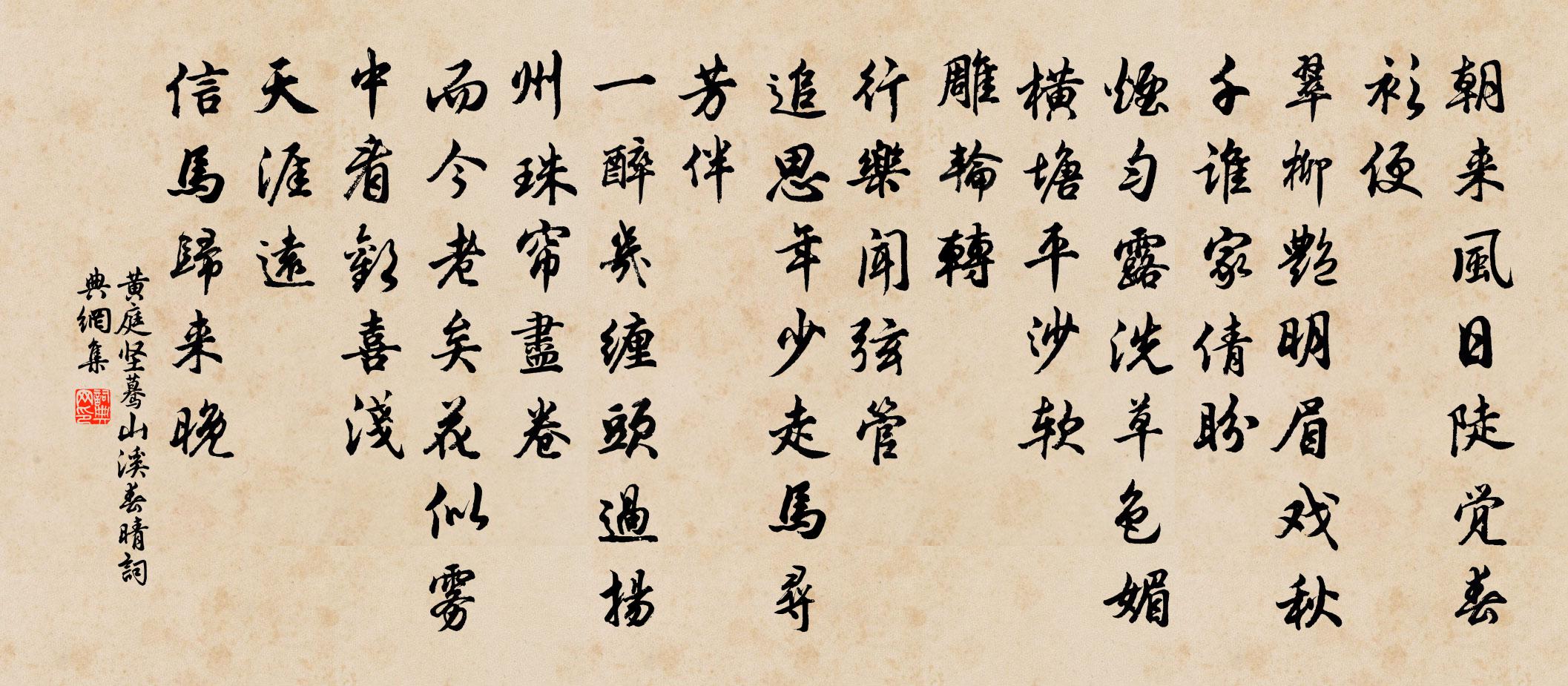 黄庭坚蓦山溪(春晴)书法作品欣赏