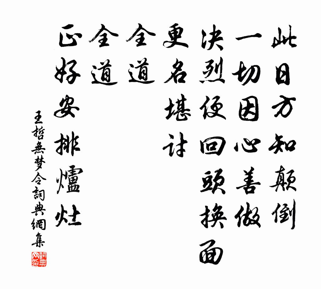 王哲无梦令书法作品欣赏