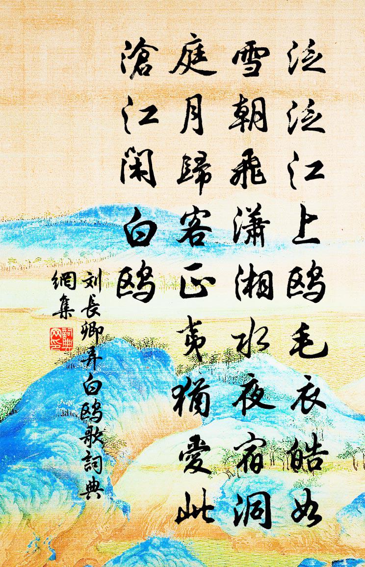 刘长卿弄白鸥歌书法作品欣赏