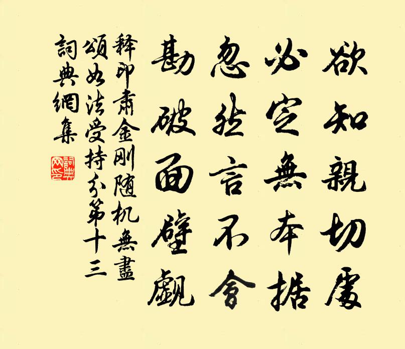 释印肃金刚随机无尽颂如法受持分第十三书法作品欣赏