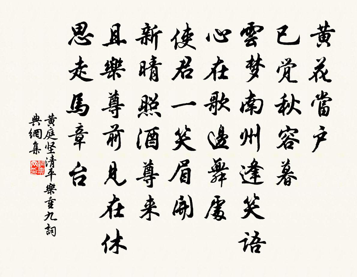 黃庭堅清平樂(重九)書法作品欣賞