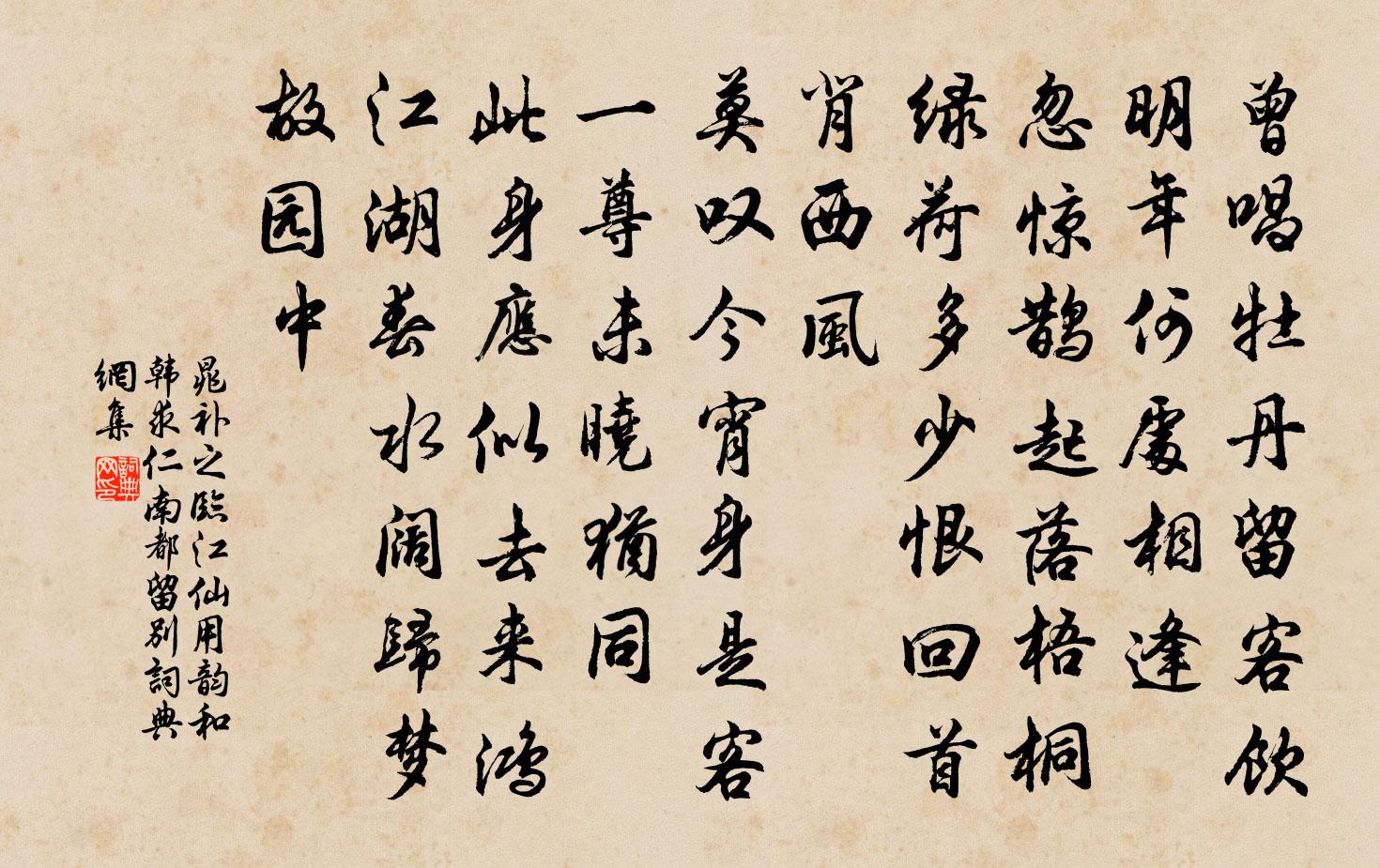 晁补之临江仙(用韵和韩求仁南都留别)书法作品欣赏