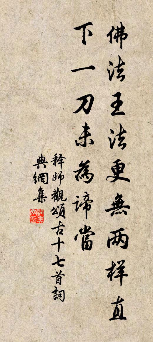 释师观颂古十七首书法作品欣赏