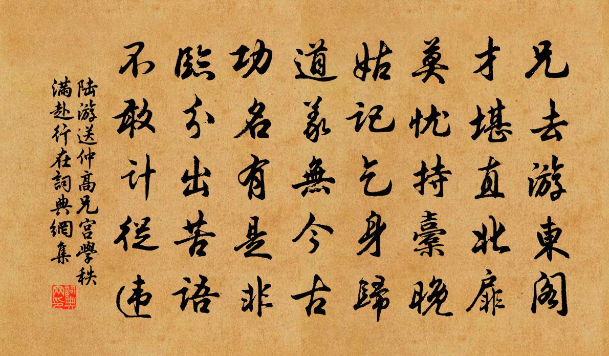 陆游送仲高兄宫学秩满赴行在书法作品欣赏