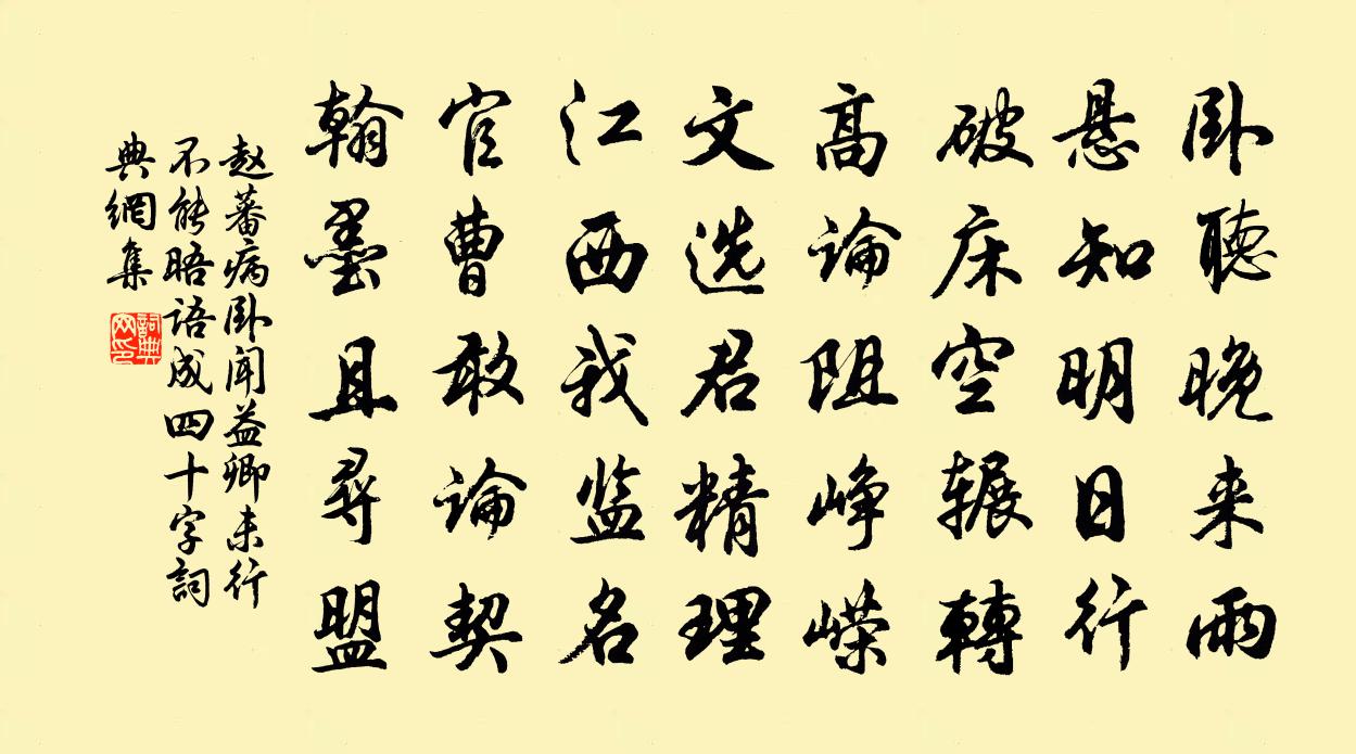 赵蕃病卧闻益卿未行不能晤语成四十字书法作品欣赏