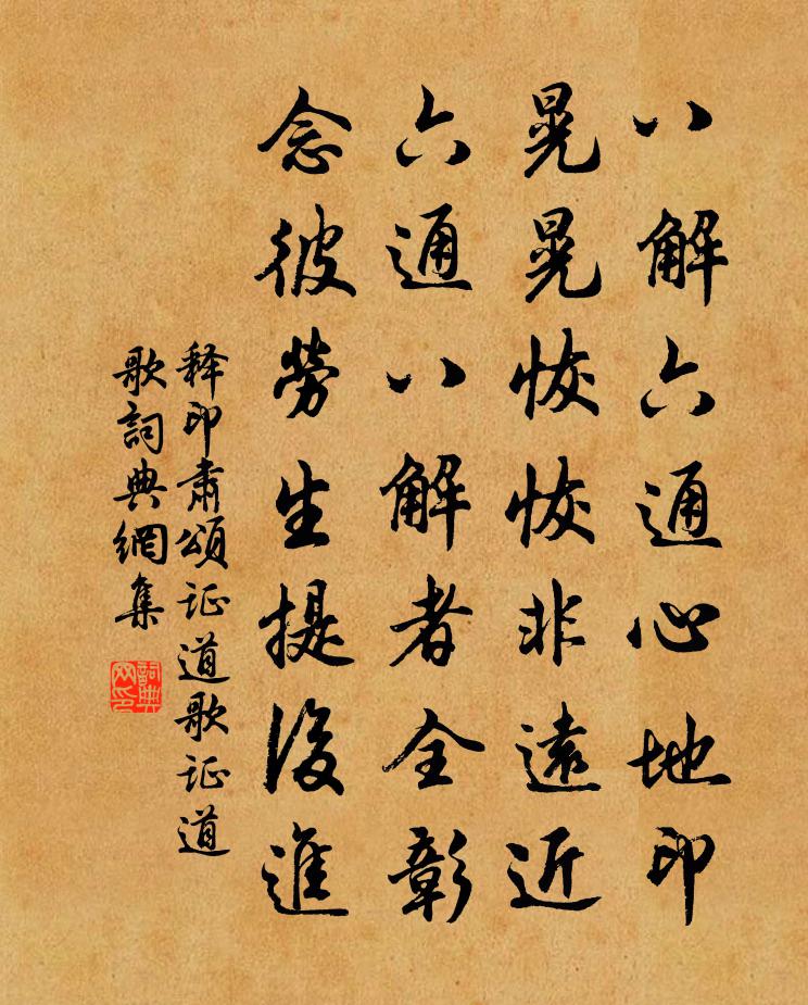 釋印肅頌證道歌證道歌書法作品欣賞
