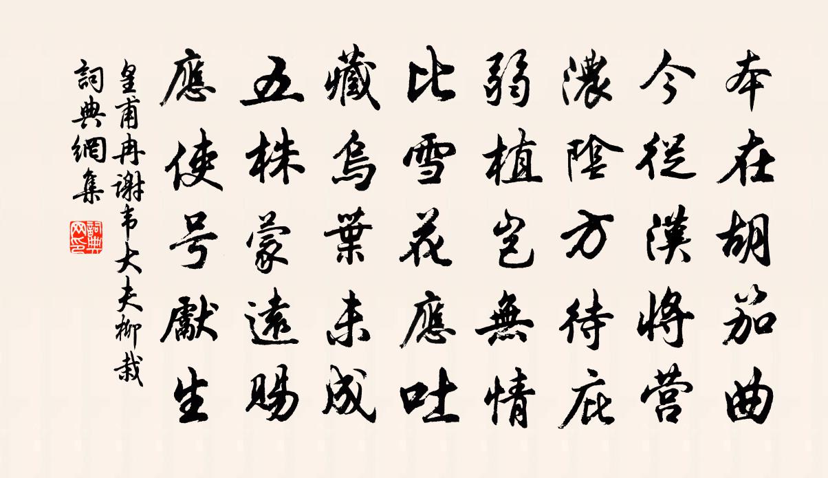 皇甫冉谢韦大夫柳栽书法作品欣赏