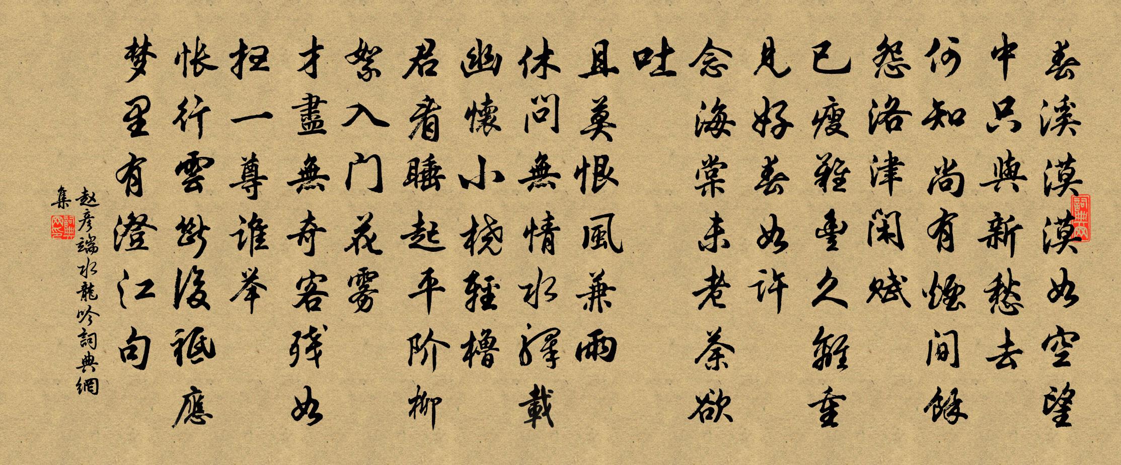 赵彦端水龙吟书法作品欣赏