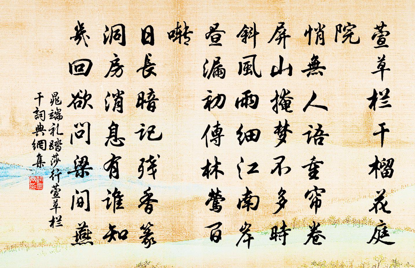 晁端礼踏莎行·萱草栏干书法作品欣赏