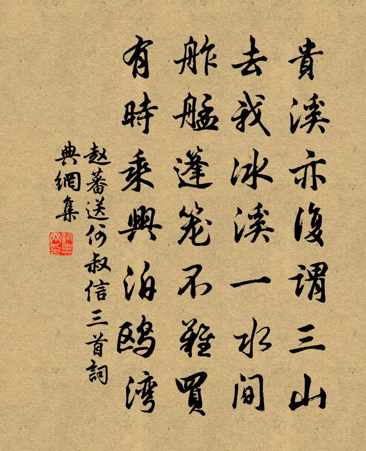 赵蕃送何叔信三首书法作品欣赏