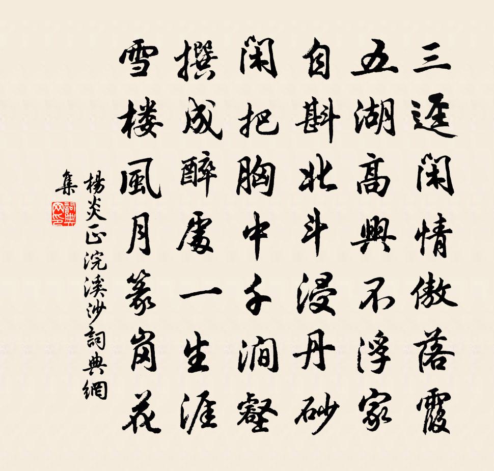 杨炎正浣溪沙书法作品欣赏