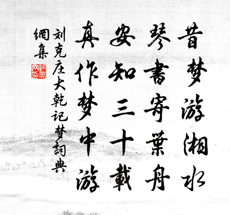 刘克庄大乾记梦书法作品欣赏