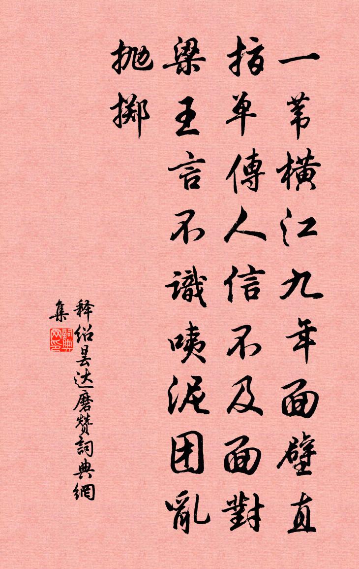 释绍昙达磨赞书法作品欣赏