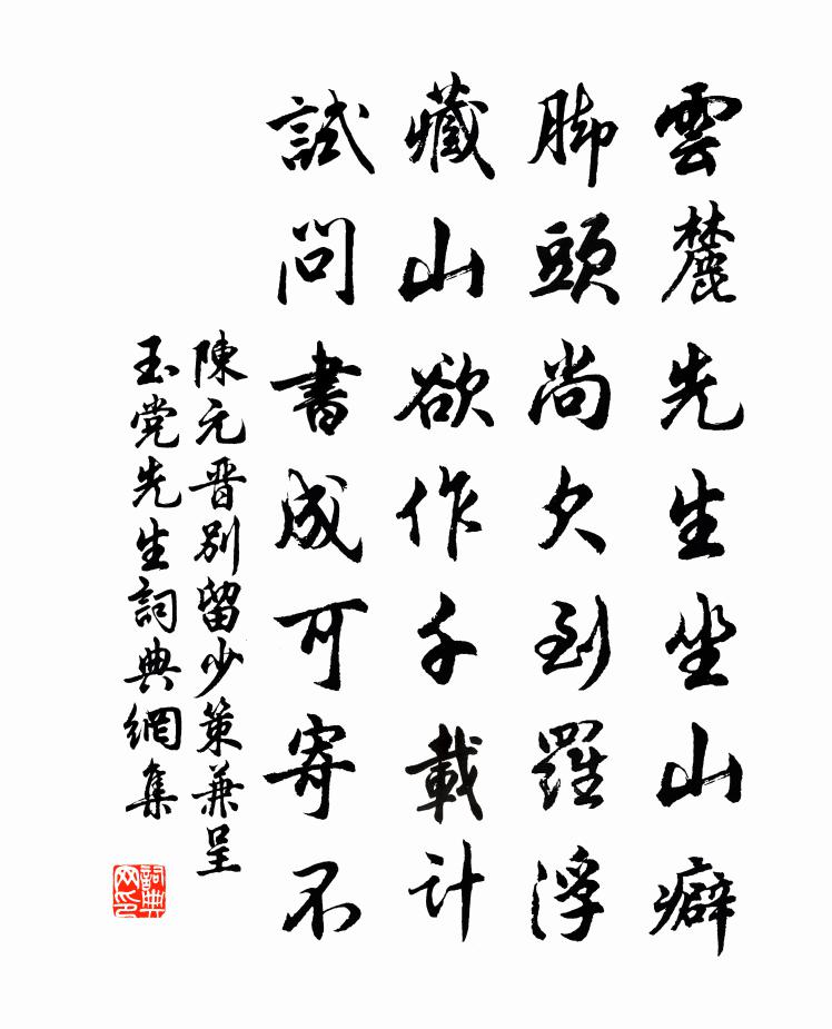 陈元晋别留少策兼呈玉党先生书法作品欣赏