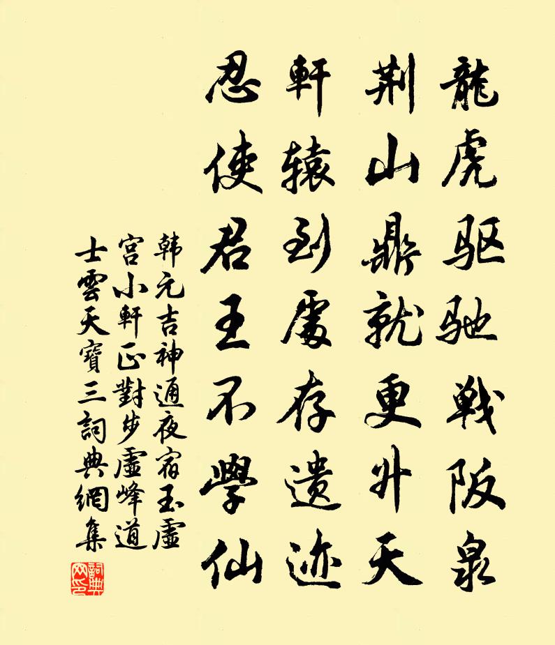 韩元吉神通夜宿玉虚宫小轩正对步虚峰道士云天宝三书法作品欣赏