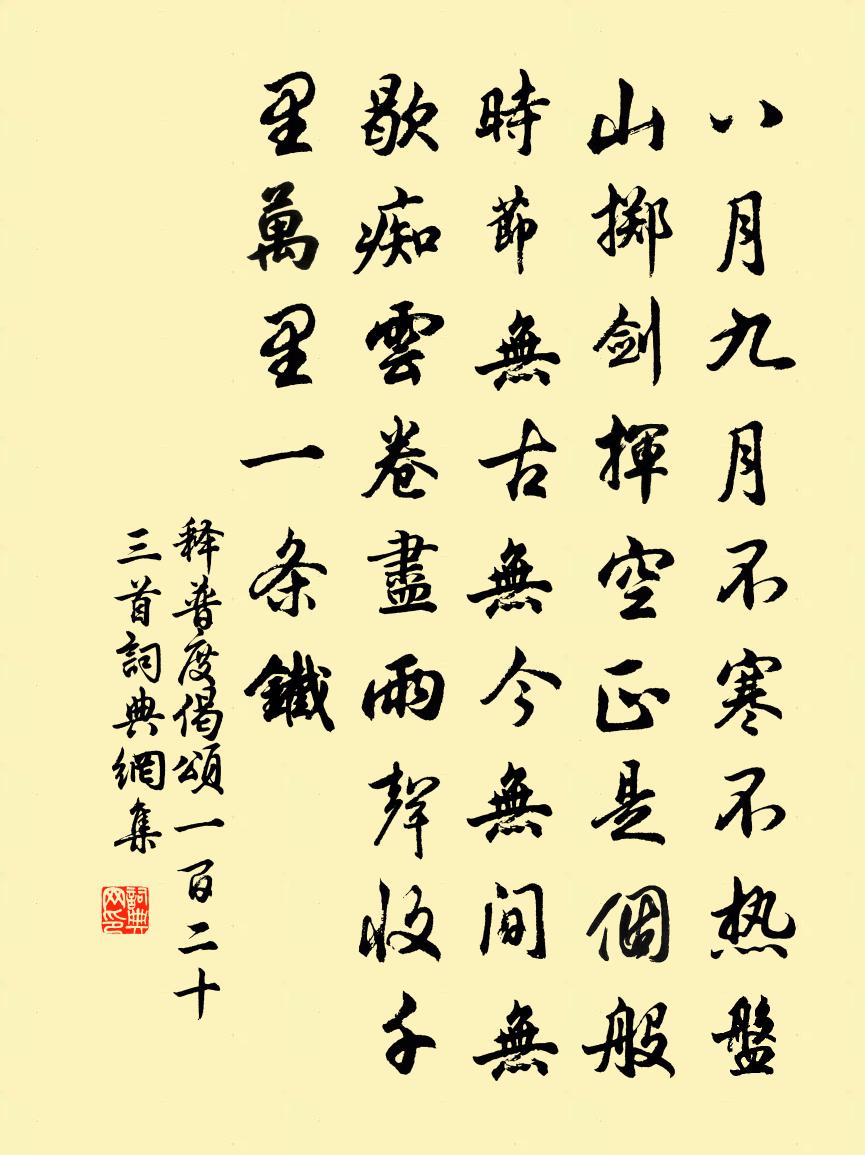 释普度偈颂一百二十三首书法作品欣赏