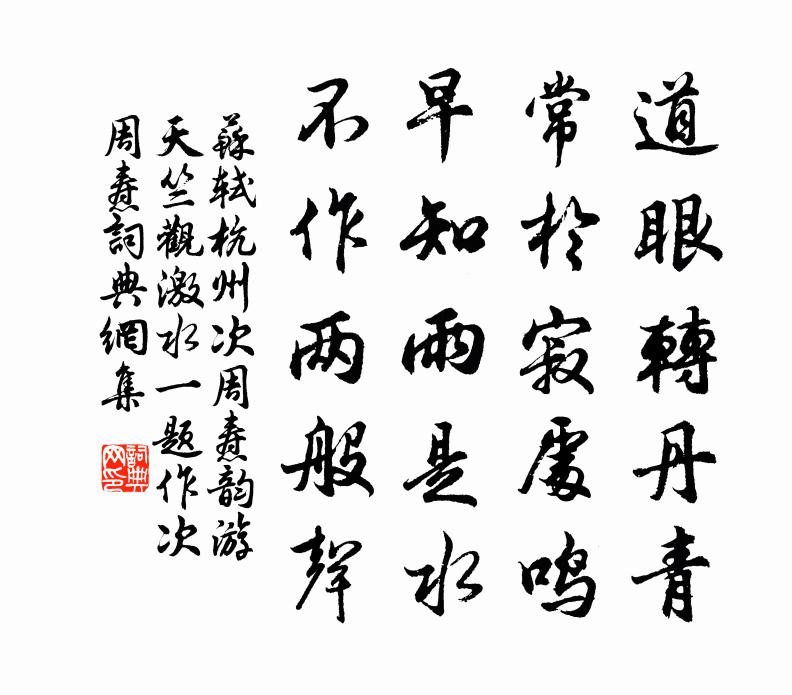 苏轼杭州次周焘韵游天竺观激水一题作“次周焘书法作品欣赏