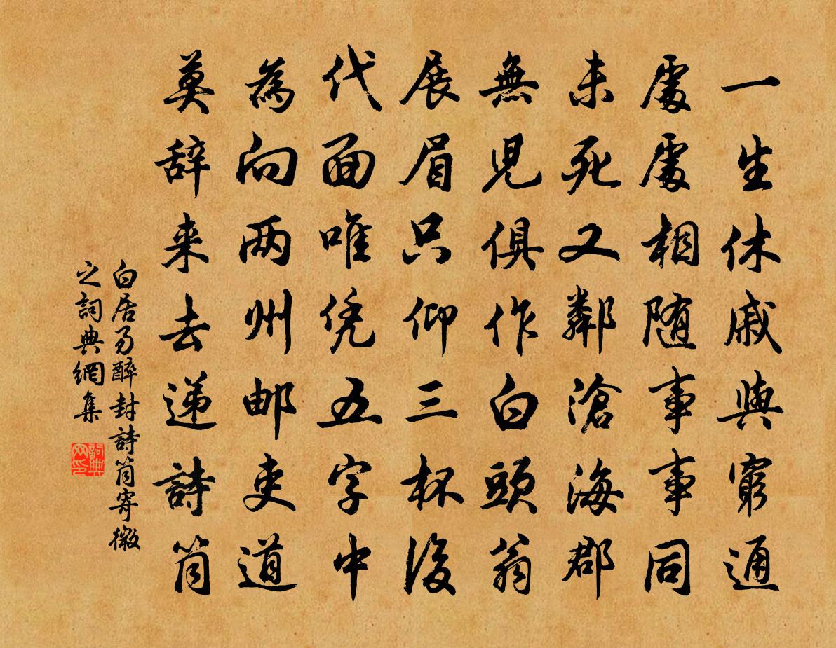 白居易醉封詩(shī)筒寄微之書法作品欣賞