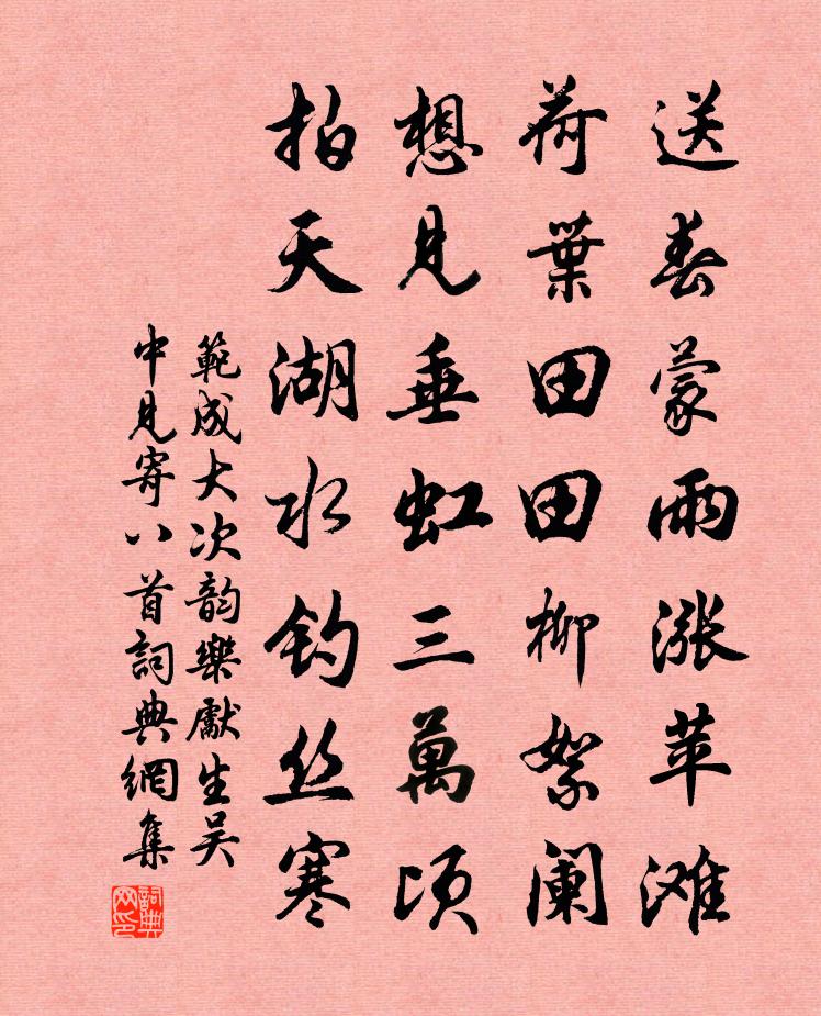 范成大次韵乐先生吴中见寄八首书法作品欣赏