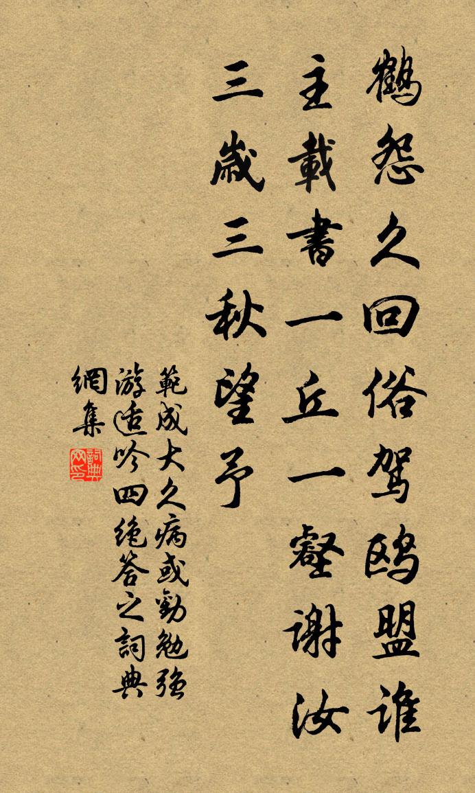范成大久病，或勸勉強(qiáng)游適，吟四絕答之書法作品欣賞