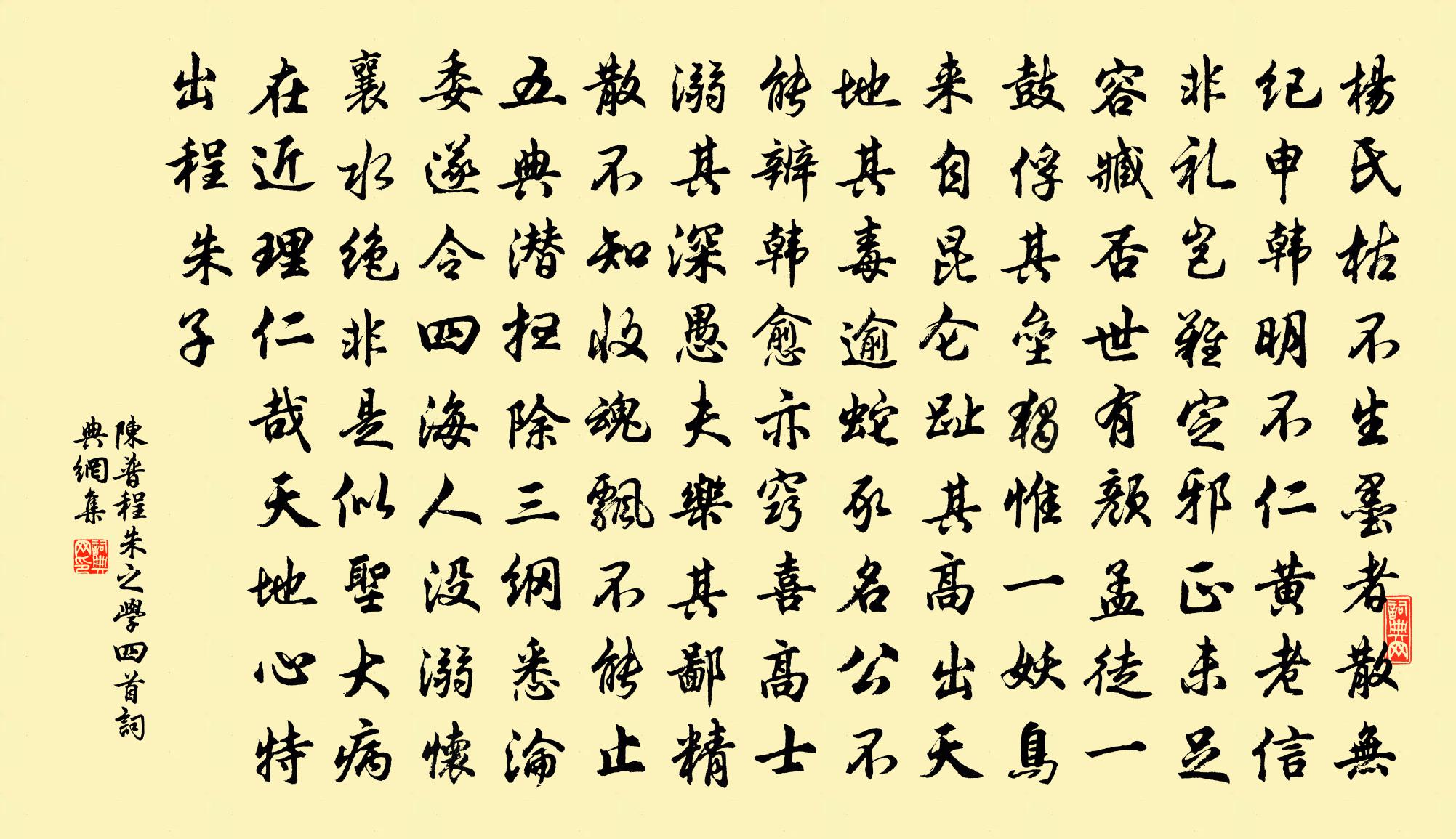 陳普程朱之學(xué)四首書法作品欣賞