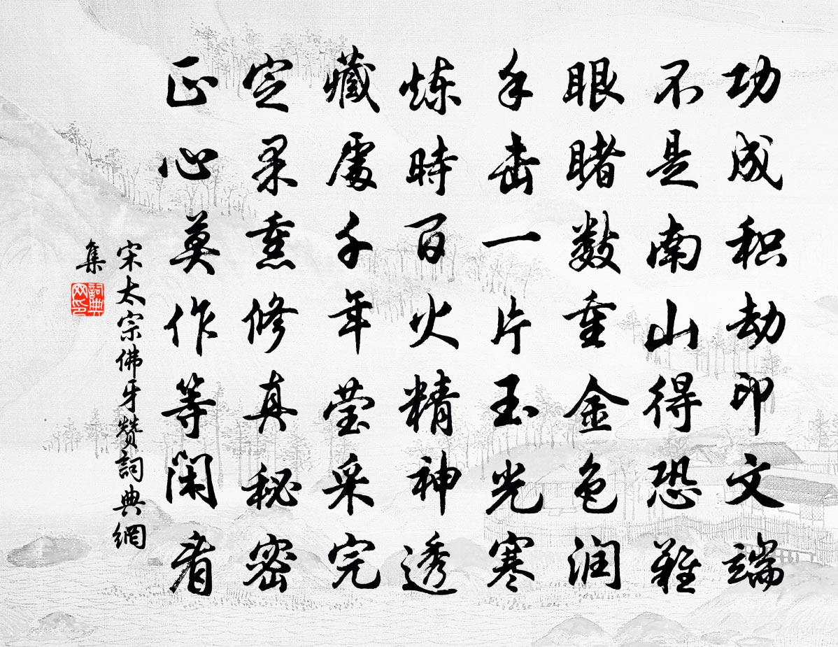 宋太宗佛牙赞书法作品欣赏