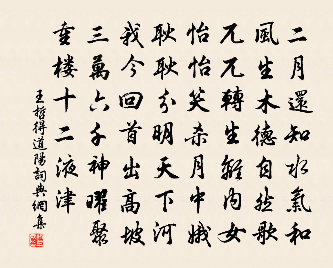 王哲得道阳书法作品欣赏