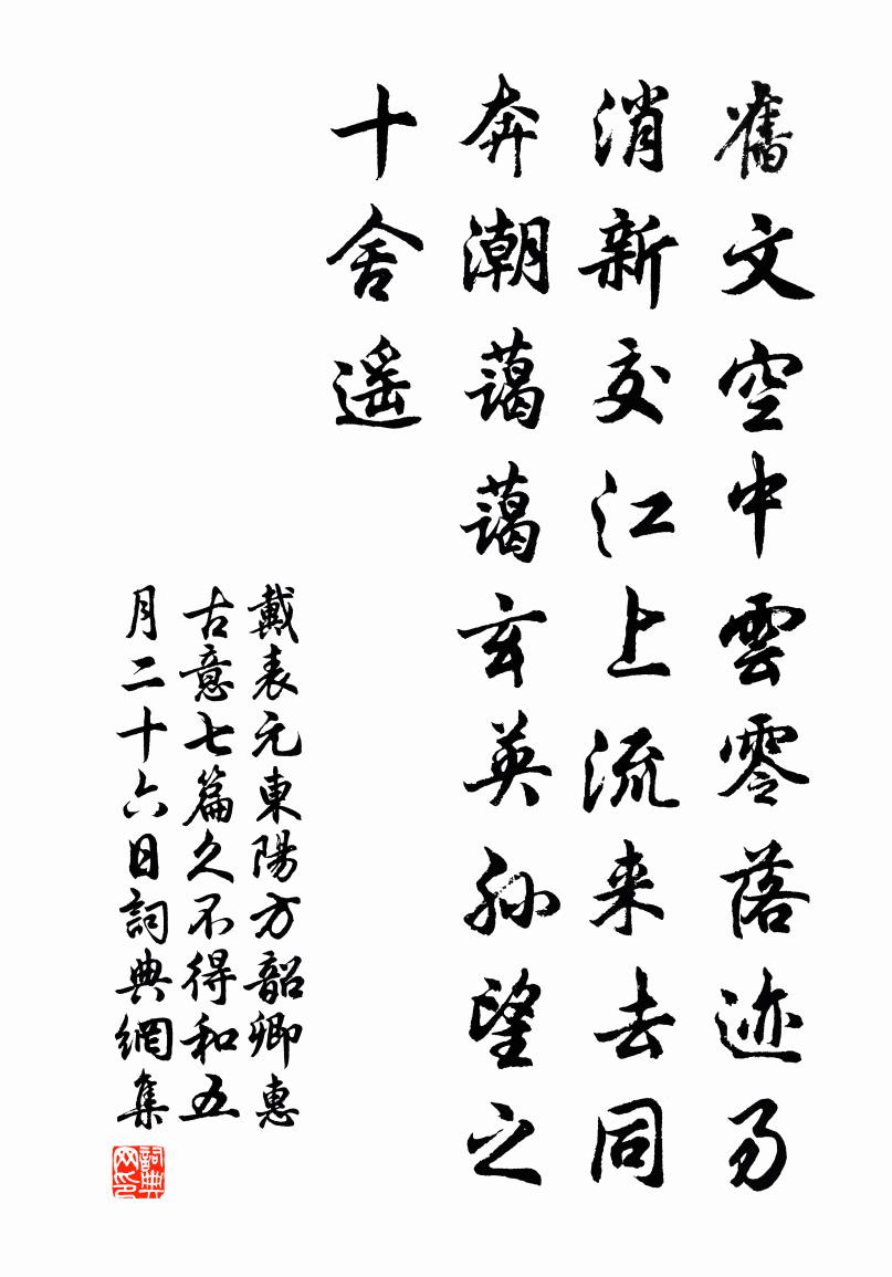 戴表元东阳方韶卿惠古意七篇久不得和五月二十六日书法作品欣赏