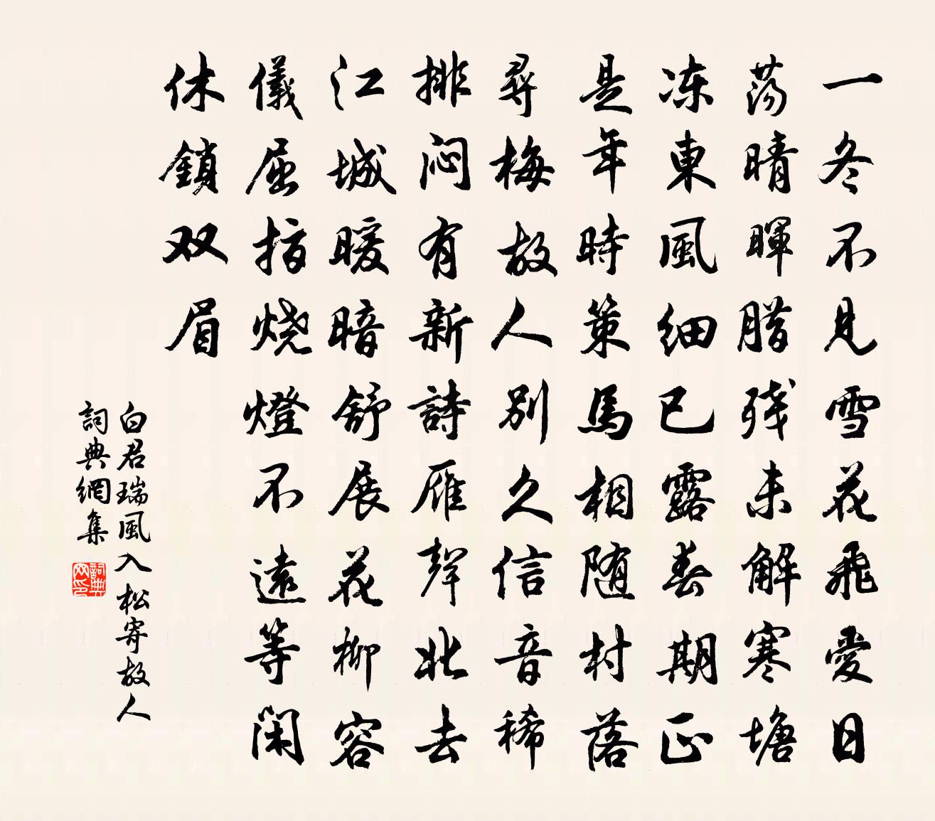 白君瑞风入松(寄故人)书法作品欣赏