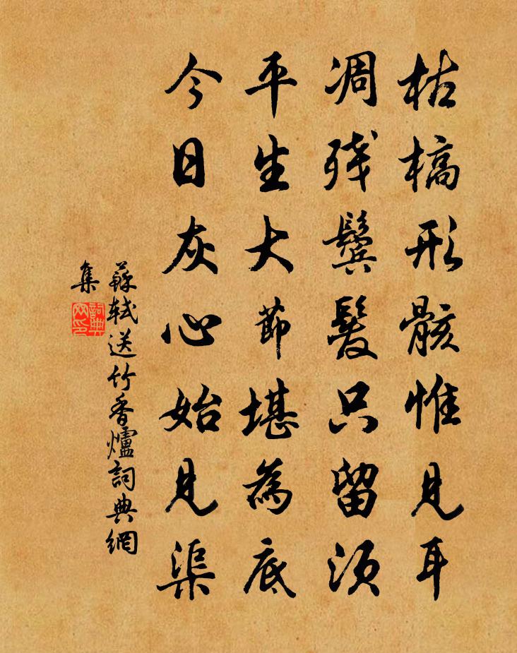 蘇軾送竹香爐書法作品欣賞